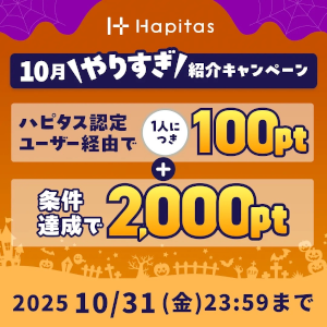 ハピタス入会キャンペーン特典