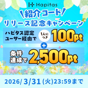 ハピタス入会キャンペーン特典