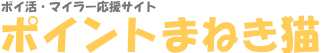 ポイントまねき猫
